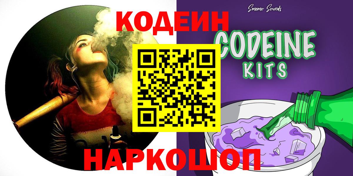 Codein напиток Lean (лин)  Кодеиновый сироп Lean Purple Drank  Фурманов  Вход с VPN 